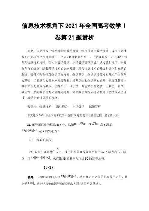 信息技术视角下2021年全国高考数学Ⅰ卷第21题赏析