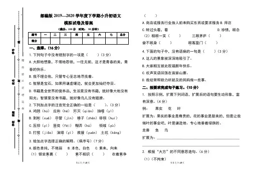 部编版2019---2020学年度下学期小升初语文模拟试卷及答案