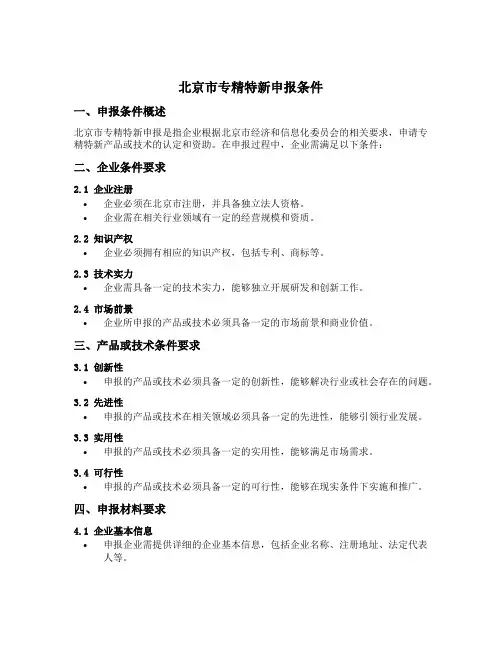 北京市专精特新申报条件