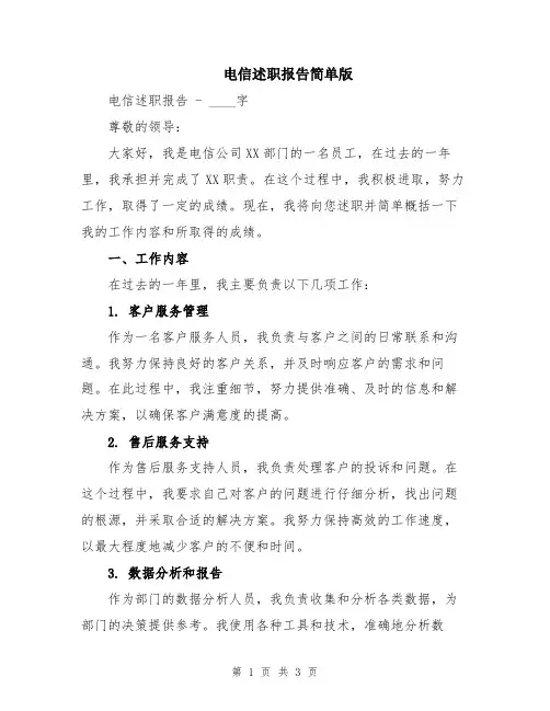 电信述职报告简单版