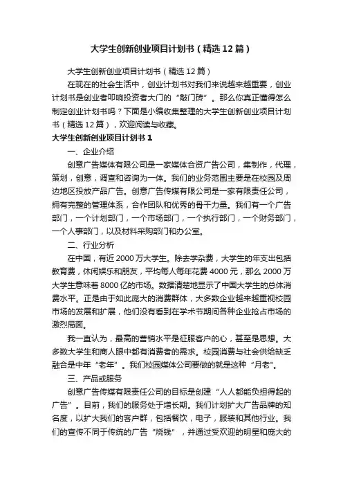 大学生创新创业项目计划书（精选12篇）