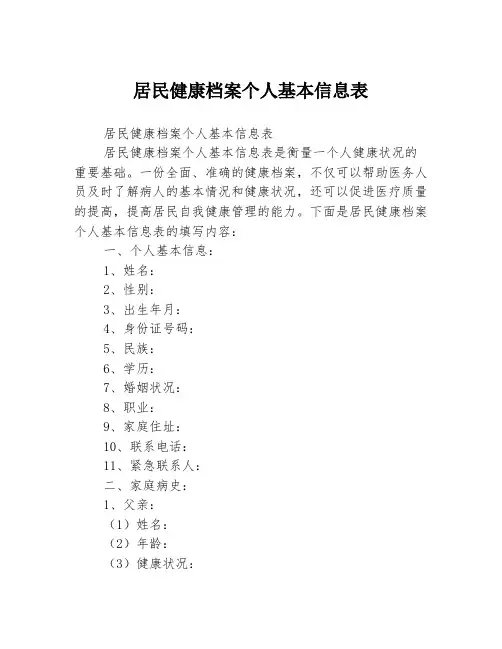 居民健康档案个人基本信息表