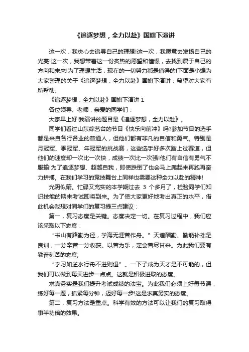 《追逐梦想，全力以赴》国旗下演讲