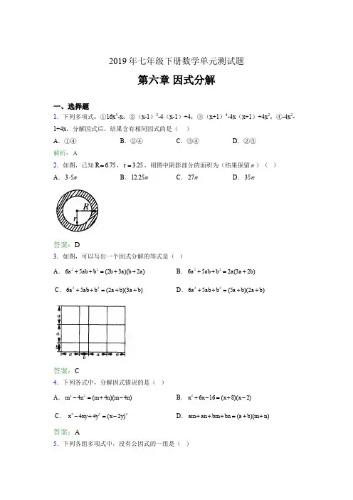 精编新版2019年七年级下册数学单元测试第六章《因式分解》考试题库(含参考答案)