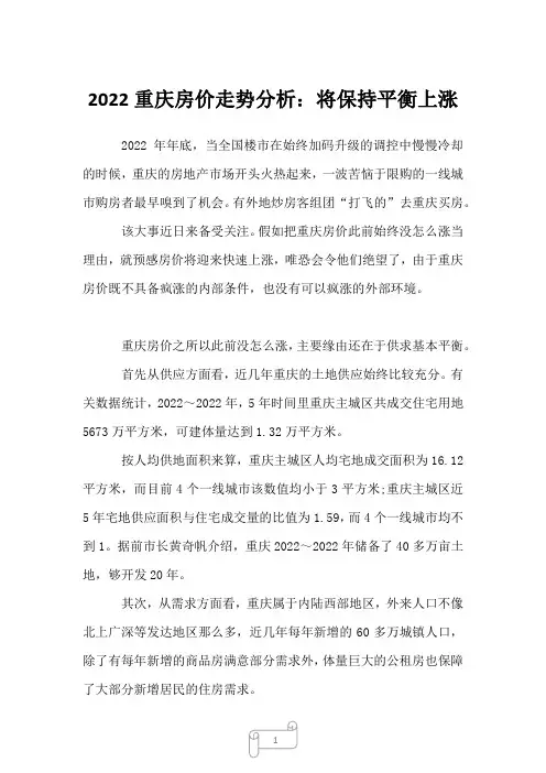 2023年重庆房价走势分析：将保持平衡上涨