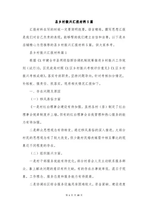 县乡村振兴汇报材料5篇