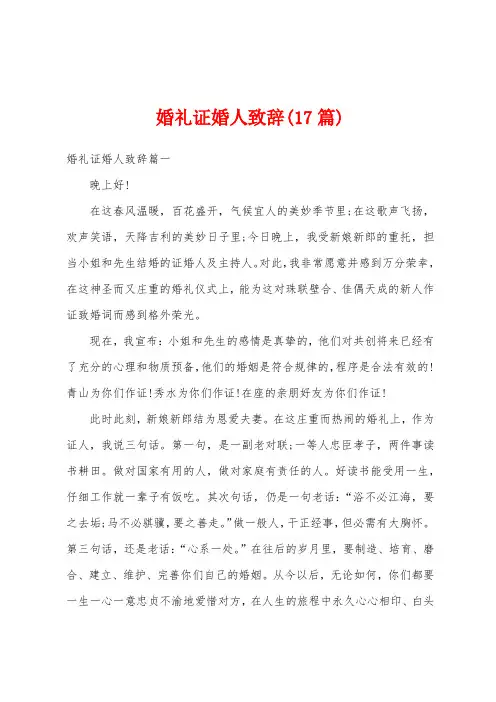 婚礼证婚人致辞(17篇)