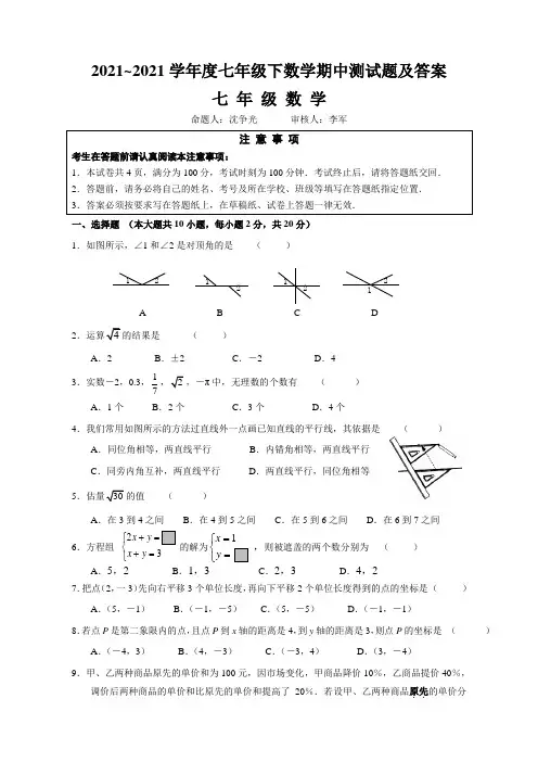 2021~2021学年度七年级下数学期中测试题及答案