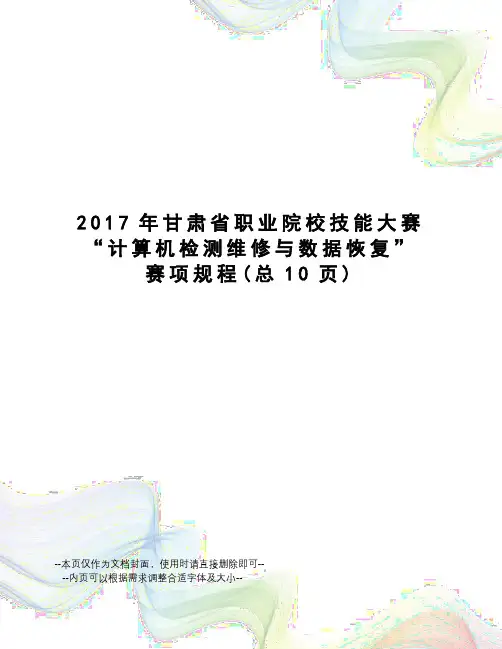 甘肃省职业院校技能大赛“计算机检测维修与数据恢复”赛项规程