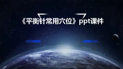 《平衡针常用穴位》课件