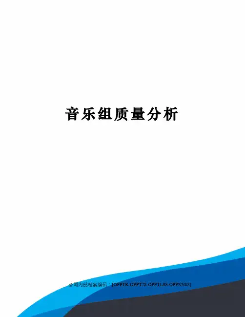 音乐组质量分析