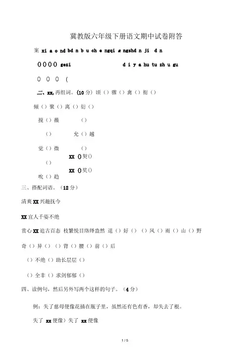 冀教版六年级下册语文期中试卷附答