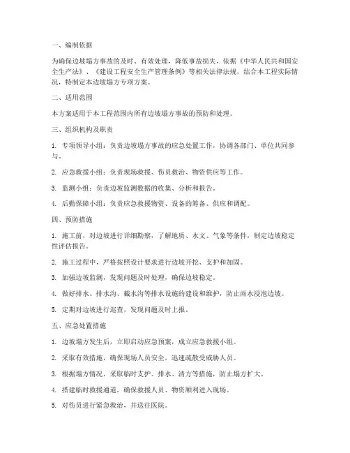 边坡塌方专项方案