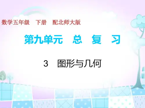 五年级下册数学习题课件-总复习-3图形与几何 北师大版(共16张PPT)