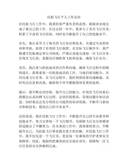 民航飞行个人工作总结
