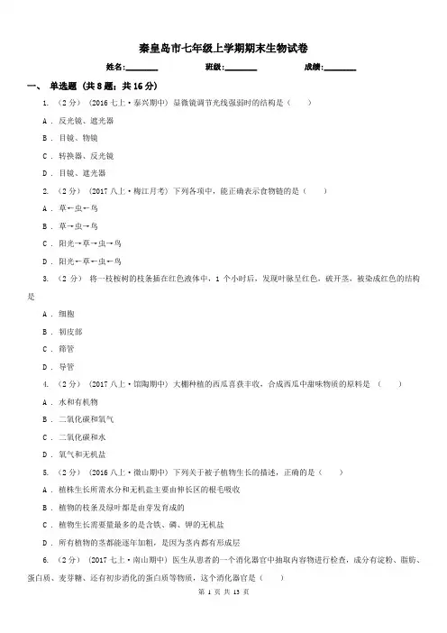 秦皇岛市七年级上学期期末生物试卷