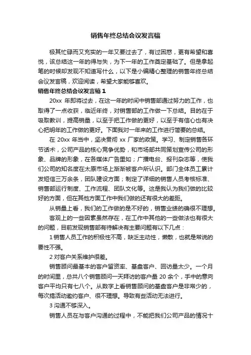 销售年终总结会议发言稿