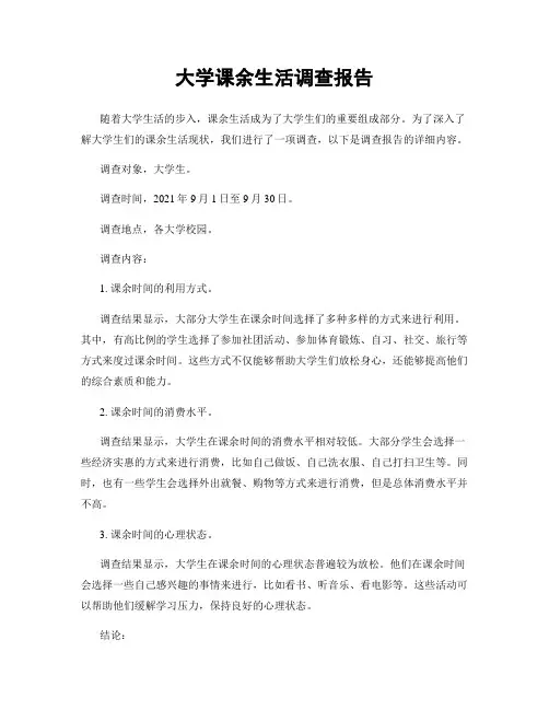 大学课余生活调查报告