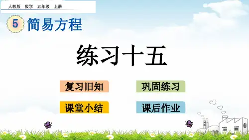 五年级上册数学导学课件-5.练习十五