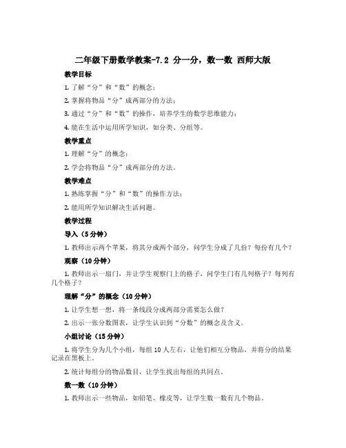 二年级下册数学教案-7.2 分一分,数一数 西师大版