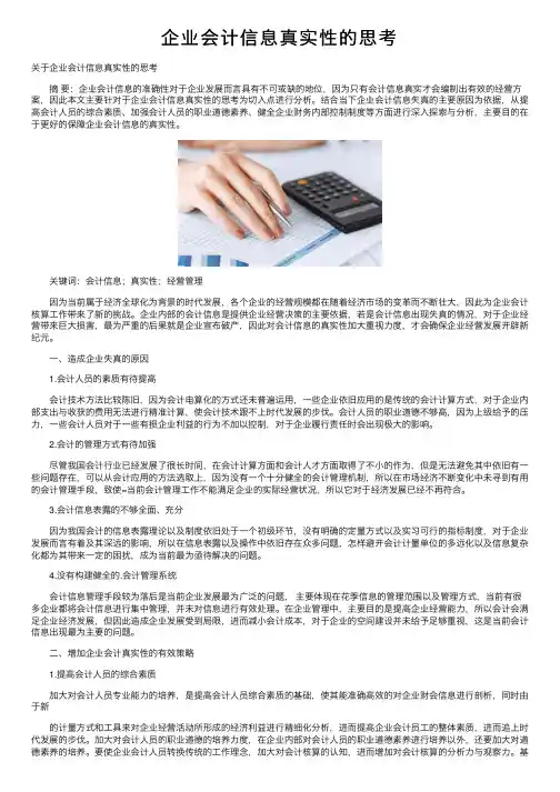 企业会计信息真实性的思考