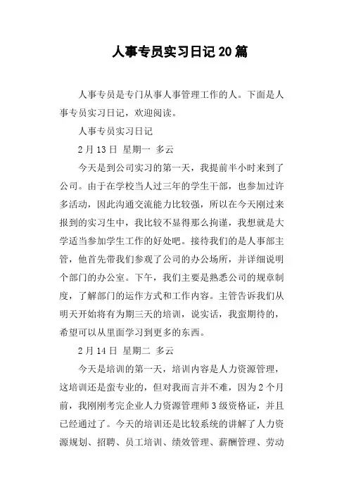 人事专员实习日记20篇