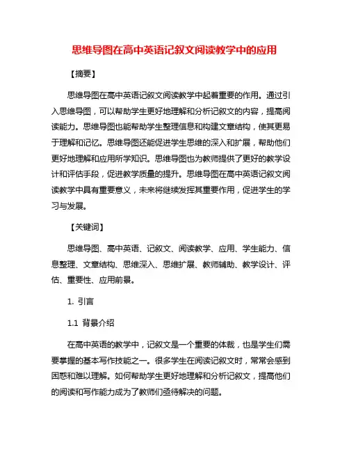 思维导图在高中英语记叙文阅读教学中的应用
