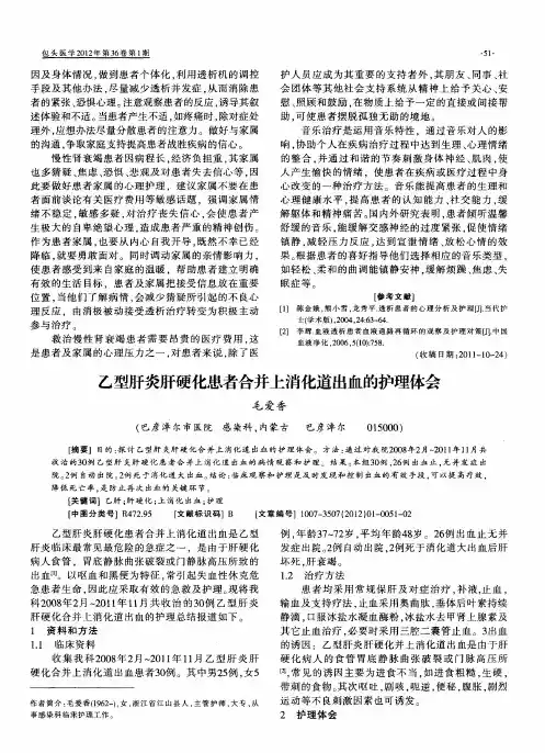 乙型肝炎肝硬化患者合并上消化道出血的护理体会