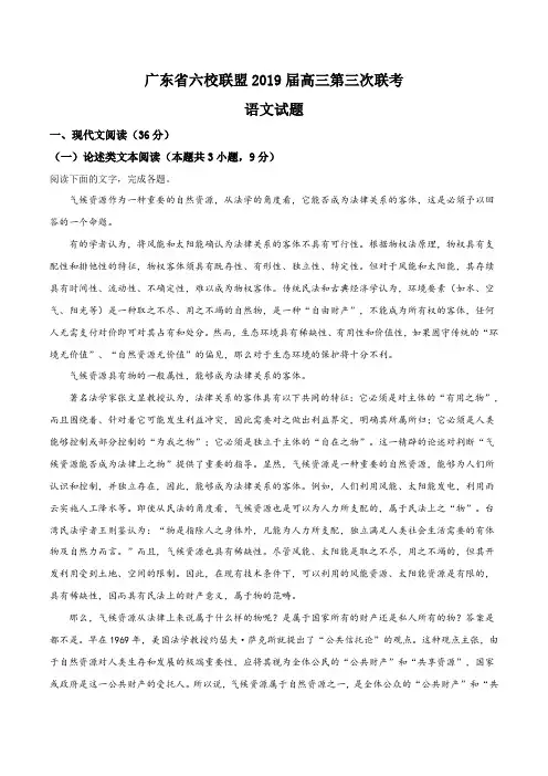 广东省六校联盟2019届高三第三次联考语文试题(解析版)