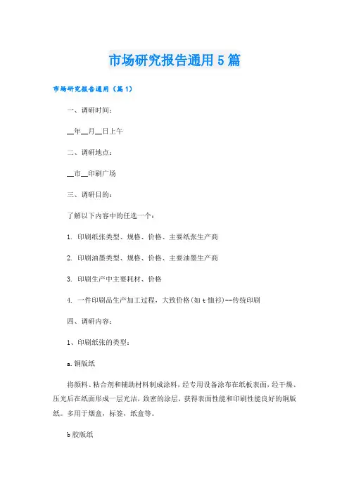 市场研究报告通用5篇
