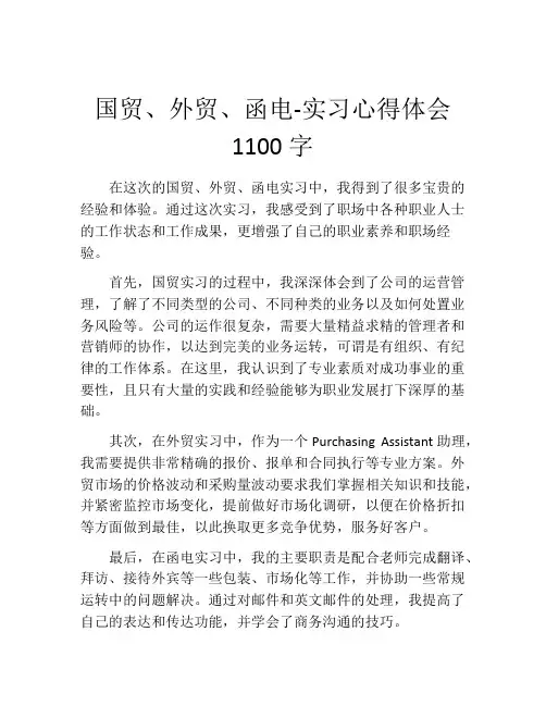 国贸、外贸、函电-实习心得体会1100字