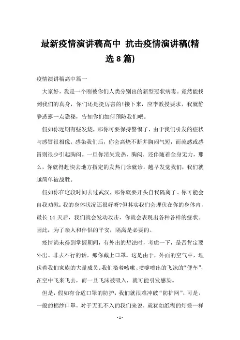 疫情演讲稿高中 抗击疫情演讲稿(8篇)