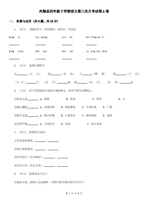 凤翔县四年级下学期语文第三次月考试卷A卷