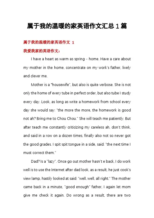 属于我的温暖的家英语作文汇总1篇