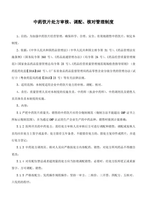 中药饮片处方审核、调配、核对管理制度