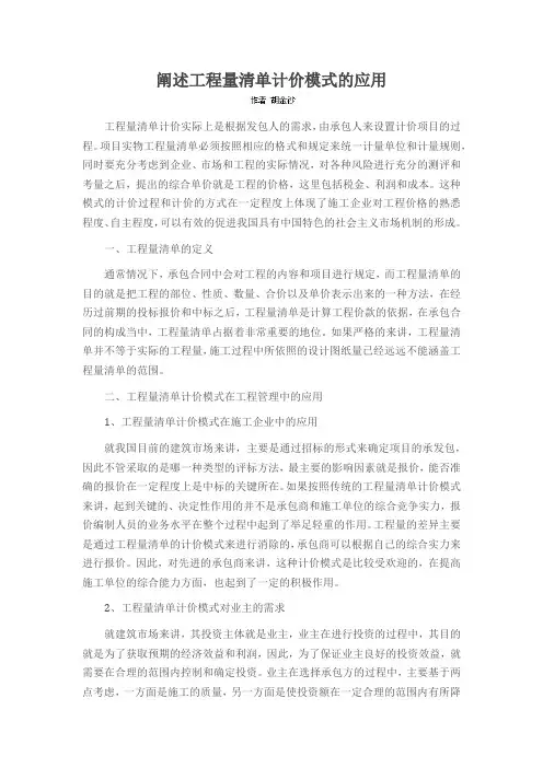 阐述工程量清单计价模式的应用