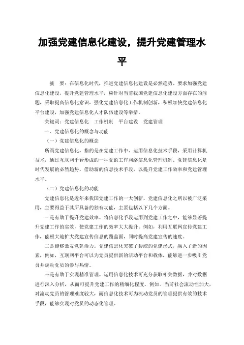 加强党建信息化建设，提升党建管理水平