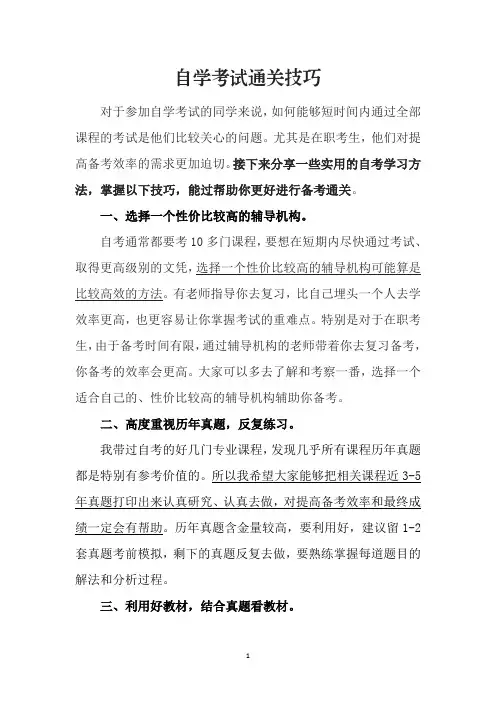 自学考试 通关技巧