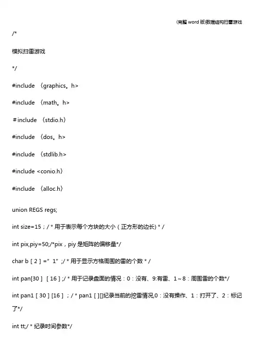 (完整word版)数据结构扫雷游戏