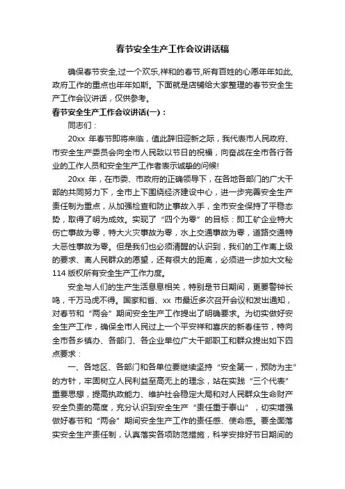 春节安全生产工作会议讲话稿