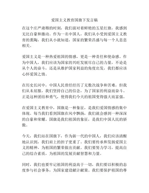 爱国主义教育国旗下发言稿