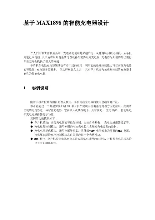毕业设计_基于MAX1898的智能充电器设计