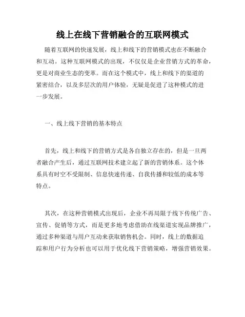 线上在线下营销融合的互联网模式