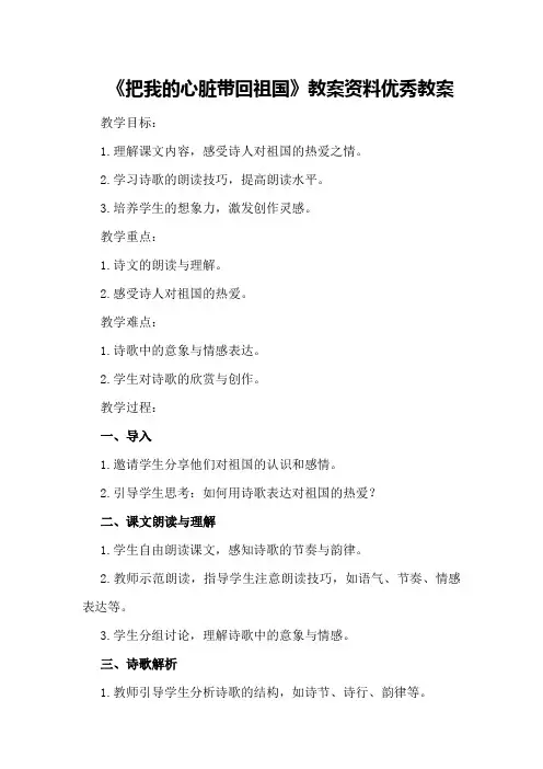苏教版六年级上语文《把我的心脏带回祖国》教案资料优秀教案