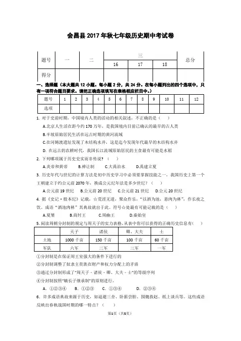 部编版2017年秋七年级历史期中考试试题