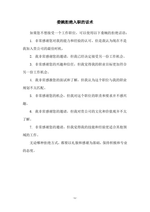 委婉拒绝入职的话术