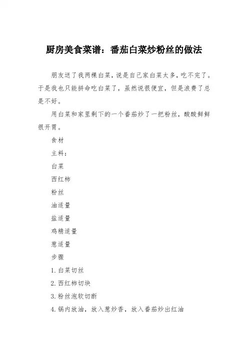 厨房美食菜谱：番茄白菜炒粉丝的做法