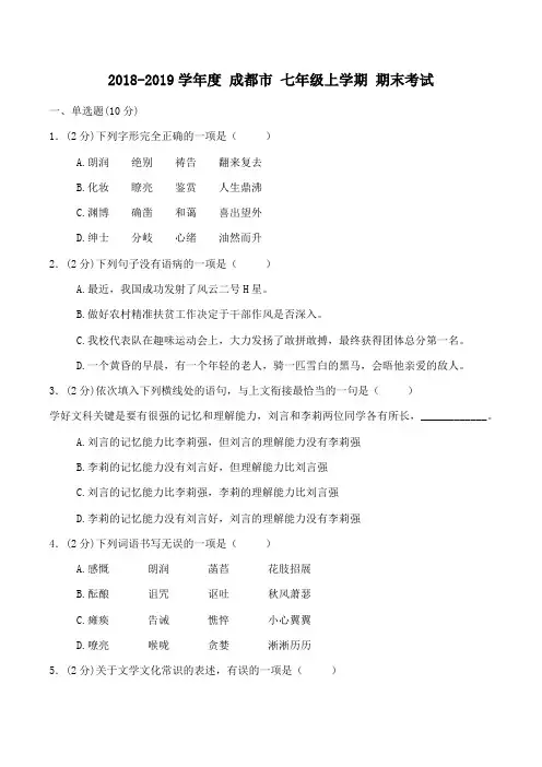2018-2019学年度成都市 七年级上学期 期末考试语文试卷(有答案)