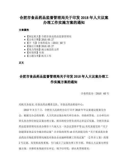 合肥市食品药品监督管理局关于印发2018年人大议案办理工作实施方案的通知