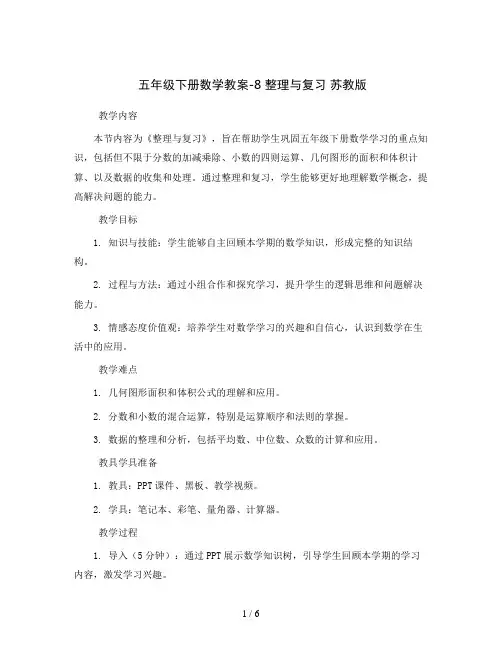 五年级下册数学教案-8整理与复习苏教版